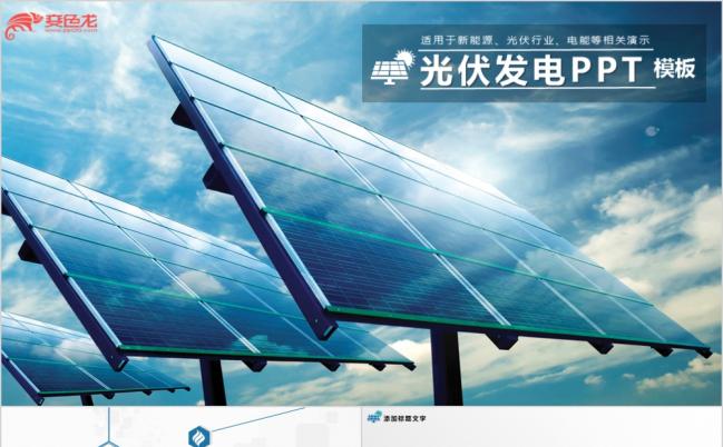 新能源之光伏发电太阳能科技能源光电PPT模板缩略图