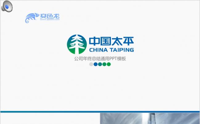 蓝色大气中国太平保险集团工作总结通用动态PPT模版缩略图
