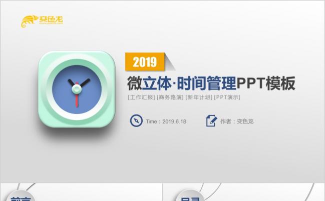 2019创意微立体珍惜时间之时间管理工作计划项目管理PPT模板缩略图