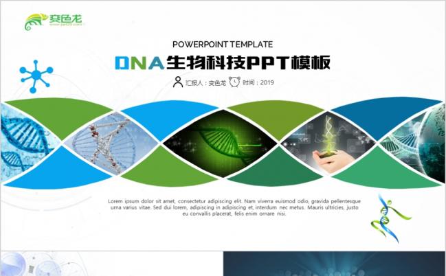 DNA生物科技医学医药研究成果展示PPT模板缩略图