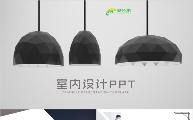 设计感时尚创意灯饰室内装修装潢商务PPT模板缩略图
