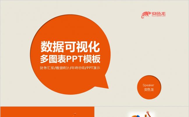 2019橙色可视化图表集合数据分析财务报表工作计划模板缩略图