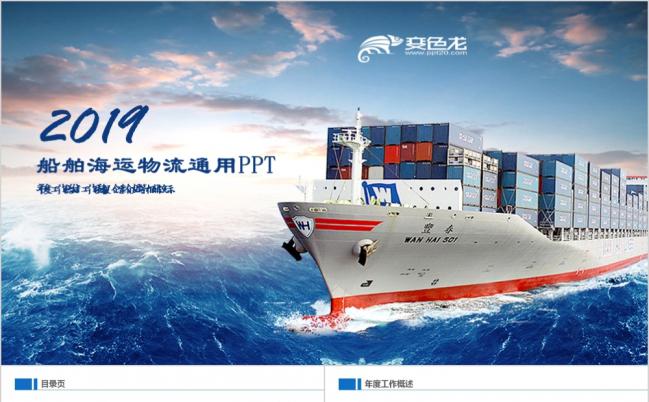 蓝色大海简洁动感轮船船舶运输海运海淘物流集装箱行业PPT模板缩略图