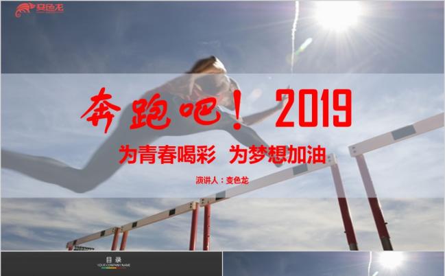 奔跑吧2019为青春喝彩之商务汇报计划PPT模板缩略图