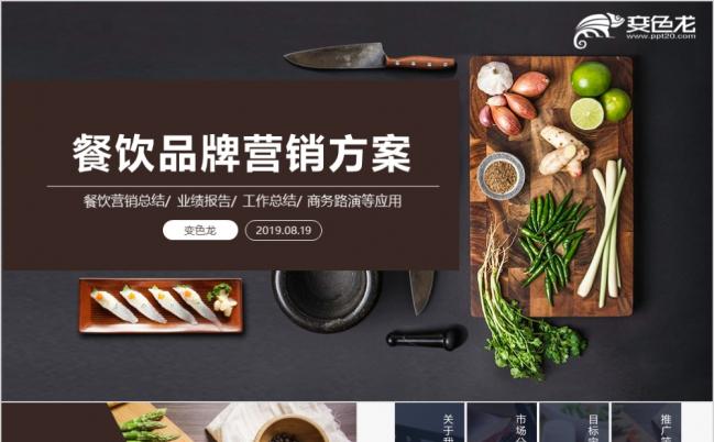 日式简约饮食文化餐饮营销招商ppt模板缩略图