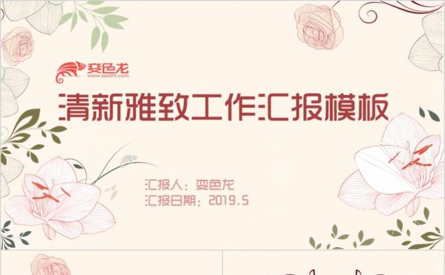 清新雅致创意花卉中国风工作汇报ppt模板缩略图