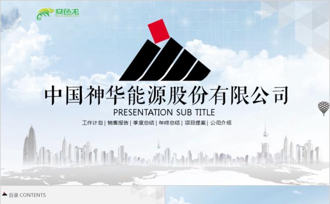 淡色简约神华集团有限责任公司工作汇报专用ppt模板缩略图