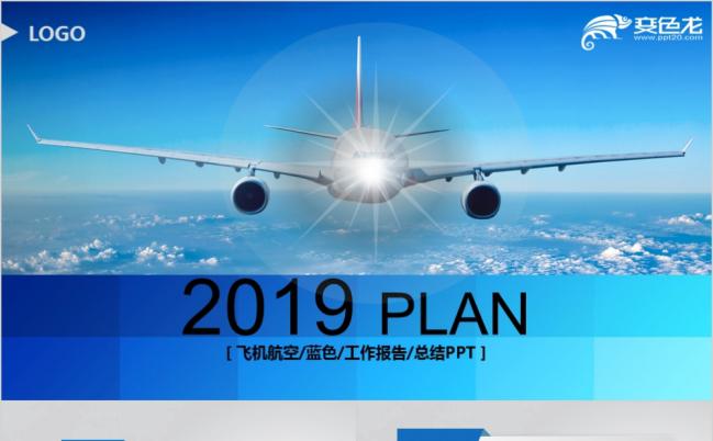 极简风飞机航空公司通用工作计划汇报总结商务ppt模板缩略图
