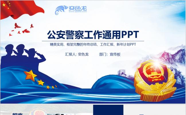 蓝色大气严谨派出所公安警察工作汇报PPT模板缩略图