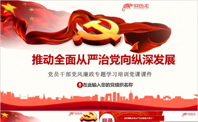红色党政之推动全面从严治党党员干部党风廉政专题学习培训党课ppt模板缩略图