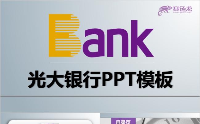 光大银行银行金融证券行业PPT模板缩略图