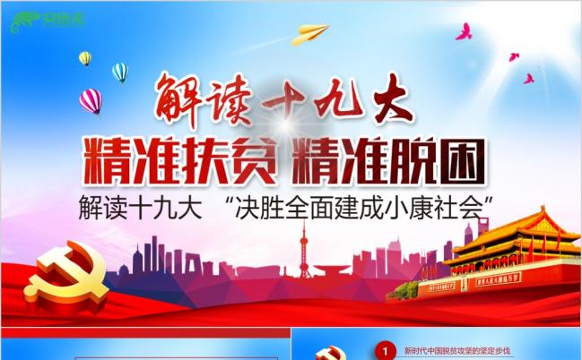 中国红精准扶贫脱贫新农村脱贫攻坚战总目标工作会议报告PPT模板缩略图