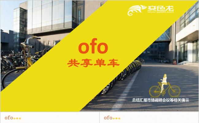 最新完整共享单车智慧绿色出行商业计划书市场调研汇报PPT模板缩略图