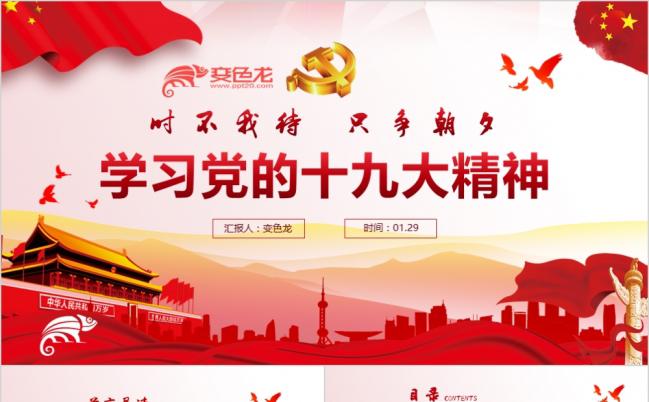 时不我待只争朝夕之深入学习党的十九大精神党政党建党课培训PPT模板缩略图