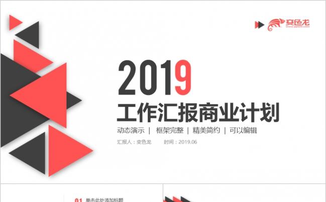 2019精致高端简约黑红商务风工作总结商业计划书PPT模板缩略图