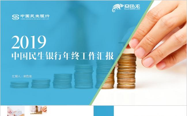 2019中国民生银行金融理财财务分析报表工作计划缩略图