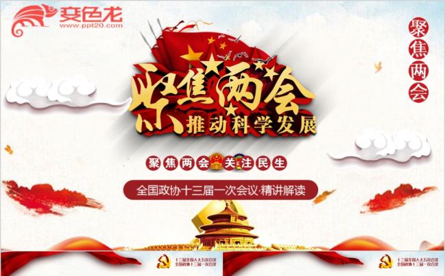 聚焦两会政治协商会议党政课件教育干部学习PPT模板缩略图