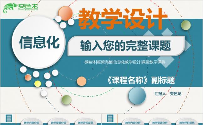 精美实用微粒体信息化教学设计动态PPT模板缩略图