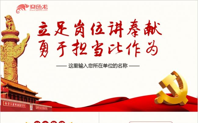立足岗位讲奉献勇于担当比作为系列之红色党政培训学习PPT模板缩略图