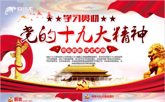 学习十九大报告之十九大会议精神迈向新征程ppt模板文稿缩略图