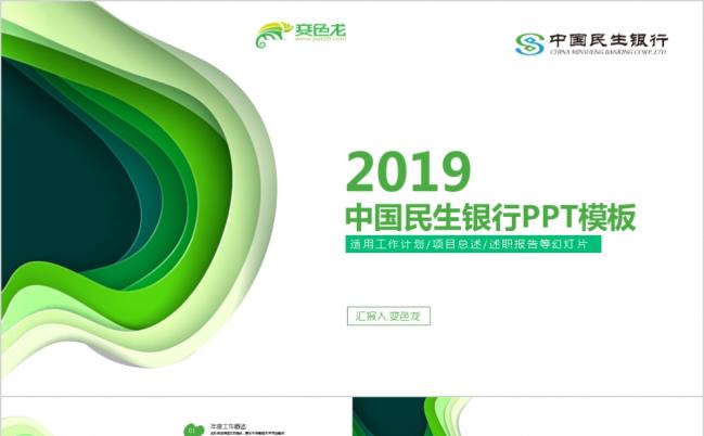 绿色清新中国民生银行工作总结商务培训金融理财汇报计划PPT模板缩略图