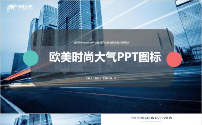 欧美时尚现代大气图标素材通用PPT模板缩略图