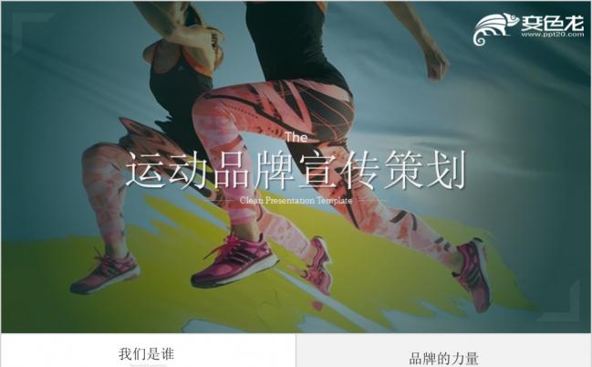 欧美风户外探险体育运动品牌营销推广策划动态ppt模板缩略图