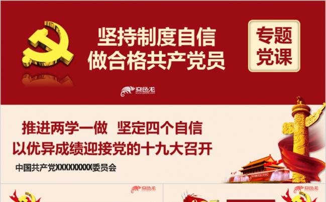 红色党政坚定制度自信做合格共产党员专题党课ppt模板缩略图