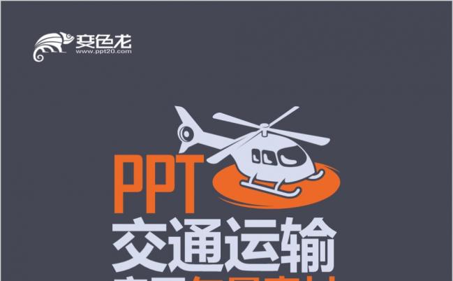 PPT矢量交通运输扁平素材PPT模板缩略图