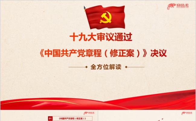 党风十九大党章修正案解读学习ppt课件缩略图