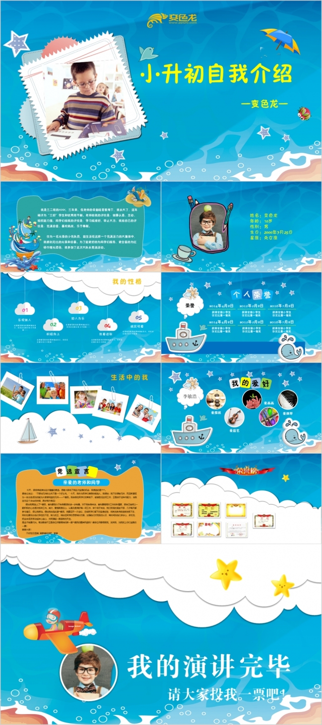 清新海洋风小升初幼儿简历竞选班长大队委自我介绍PPT模板