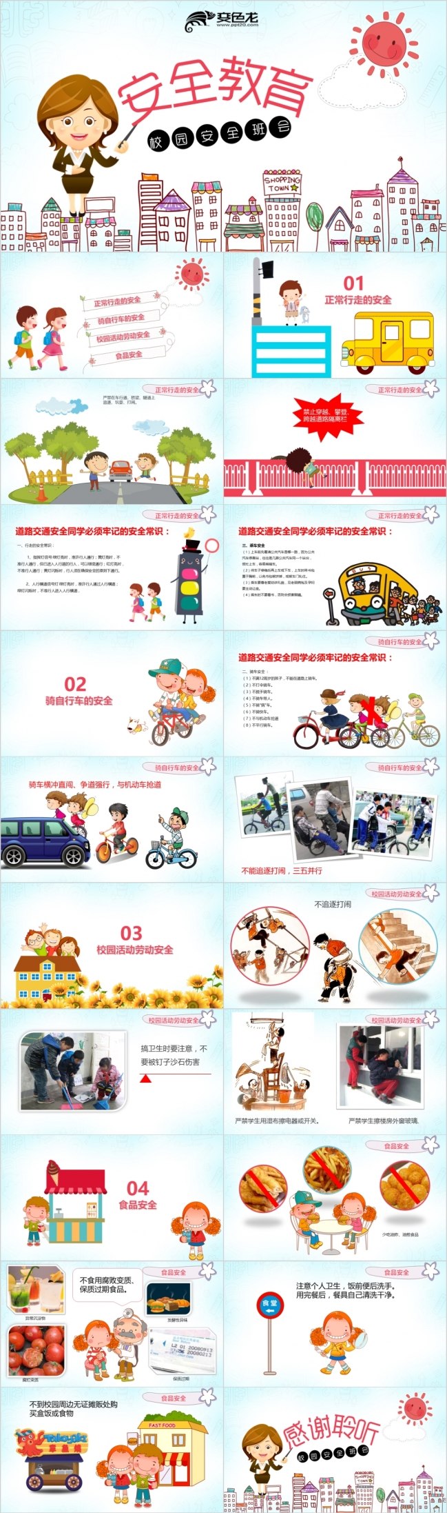 手绘卡通场景再现新学期安全教育主题班会PPT模板