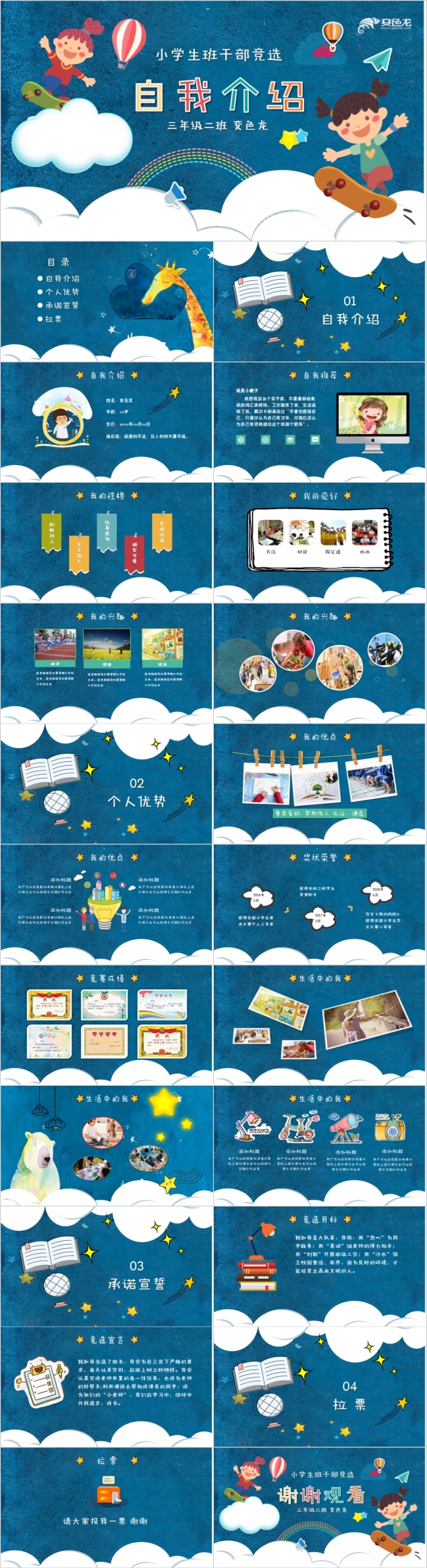 快乐星球热闹星空小学生竞选班委自我介绍简历PPT模板