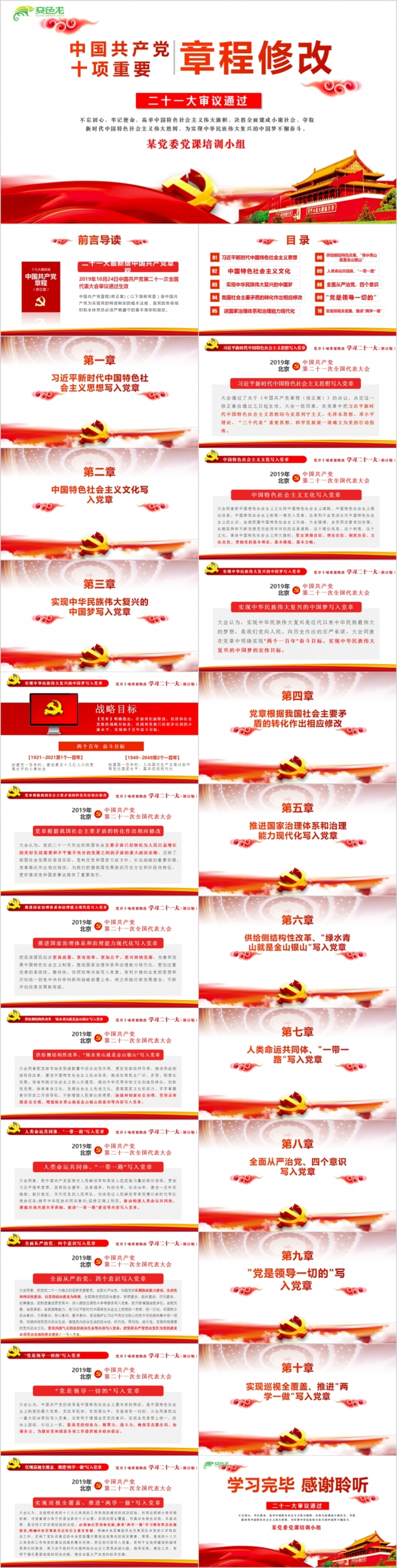 党风聚焦解读学习十九大新党章PPT 新党章修正案 新党章学习