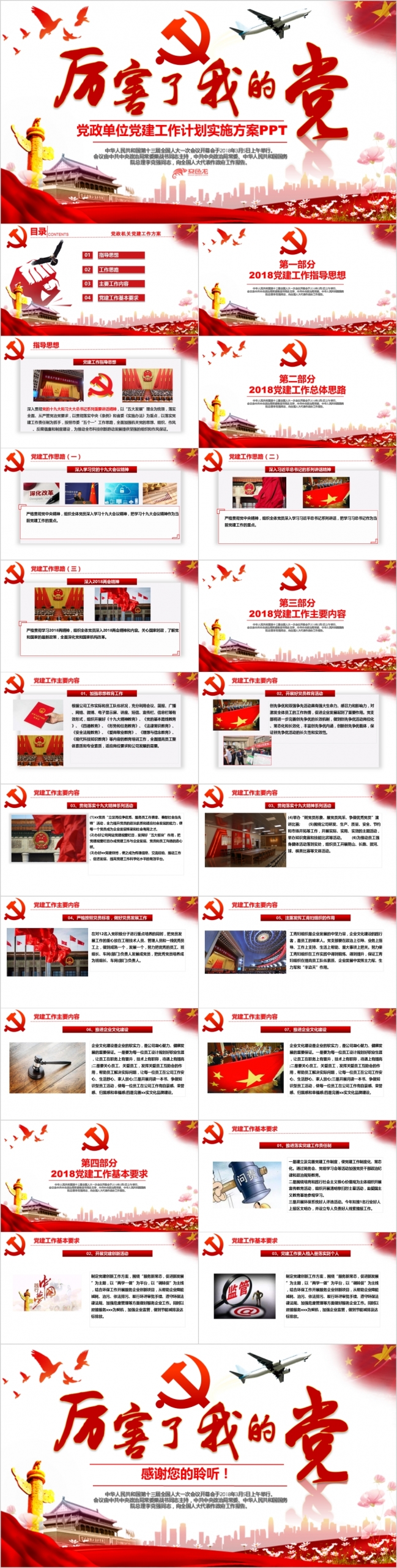 党风最新党政单位党建工作实施方案PPT