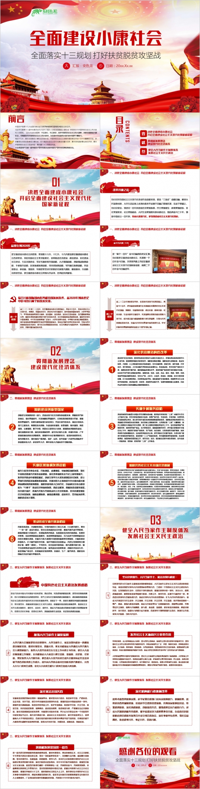 党风十九大专题决胜全面建成小康社会PPT