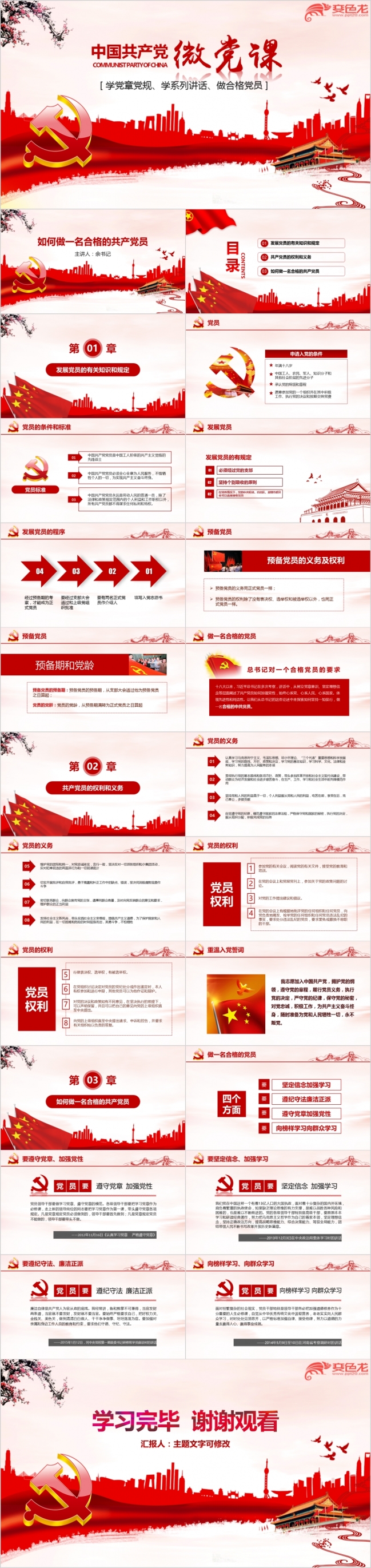 党风微党课ppt模板党政两学一做学习教育活动