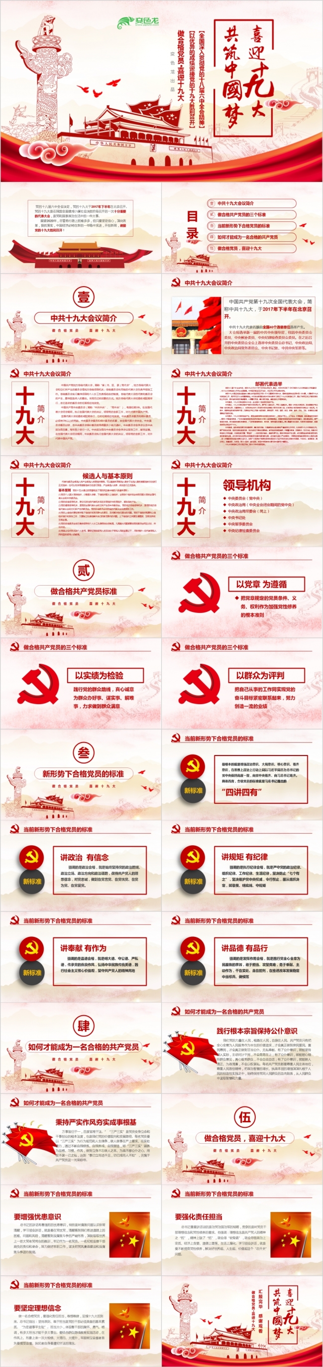 党风党政党课党员教育党员学习做合格党员喜迎十九大PPT