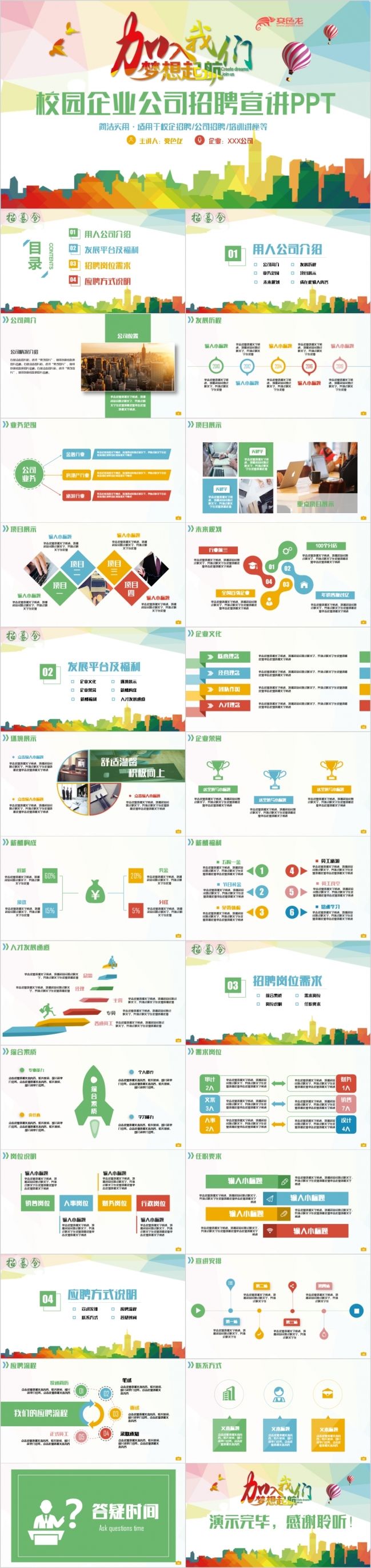 极简艺术风多彩校企招聘宣讲企业招聘2017工作计划PPT