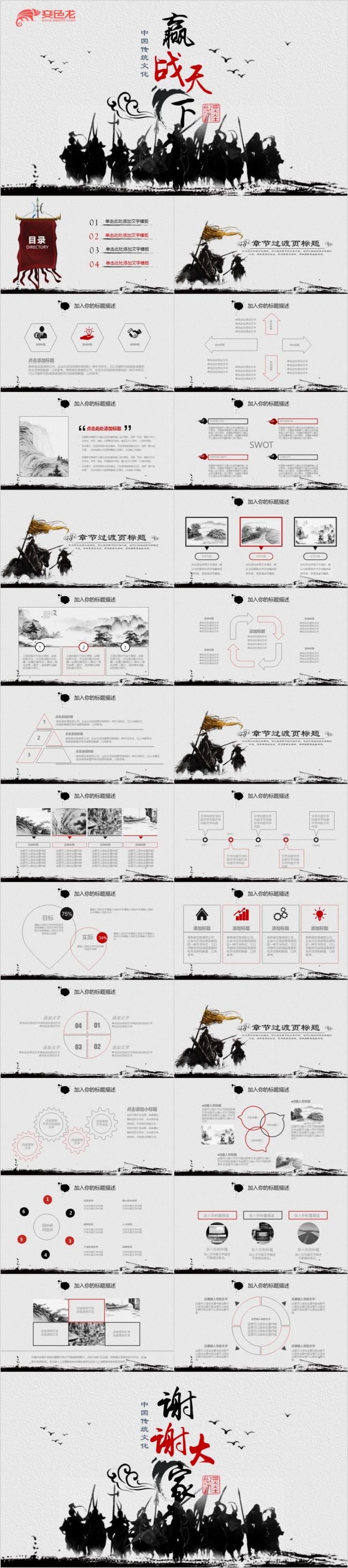 中国传统文化赢战天下水墨古代战争战场PPT模板