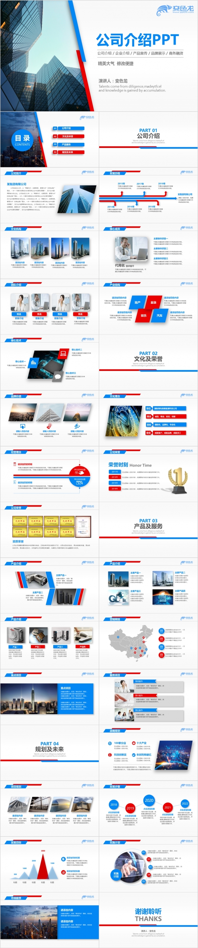 极简风蓝红色公司介绍产品介绍企业宣传公司简介商务融资PPT模板