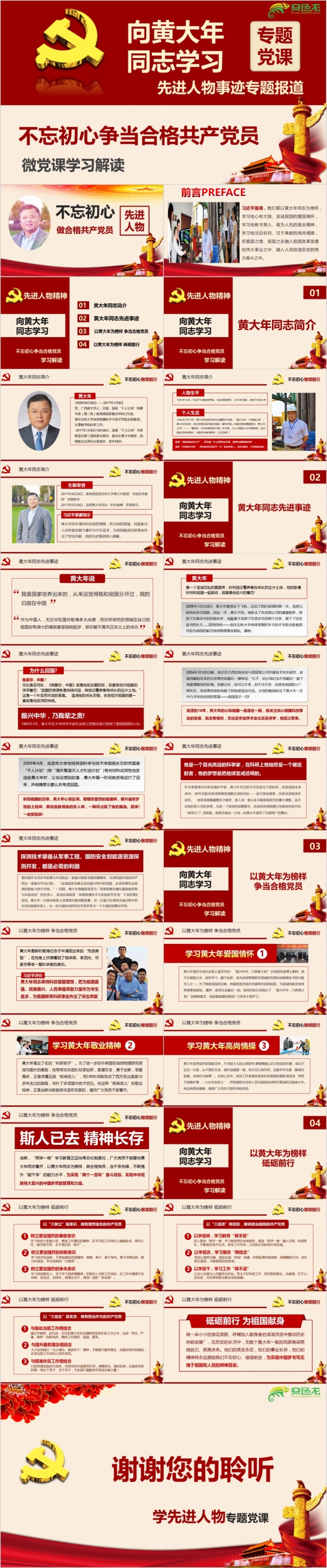 红色党政向黄大年同志学习做合格共产党员培训PPT模板