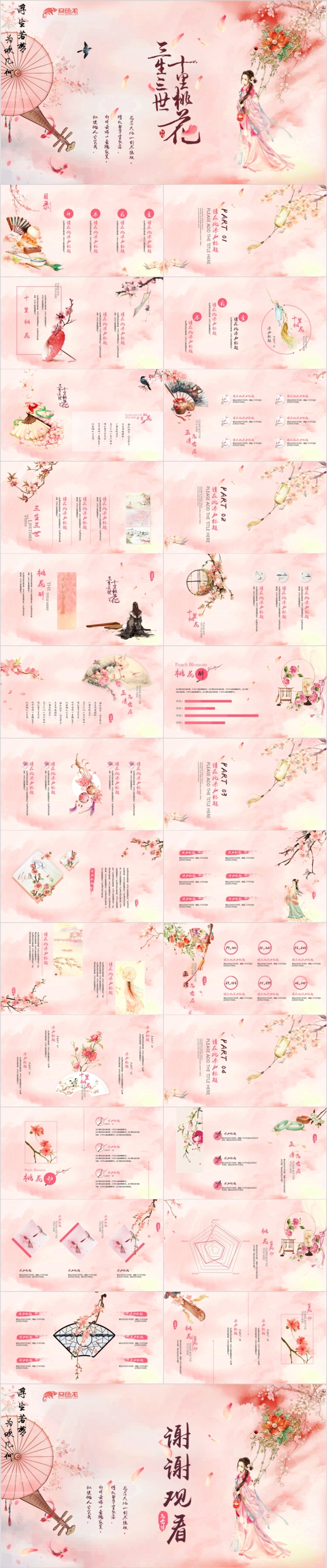 唯美古风美女桃花恋爱结婚表白纪念日婚礼PPT模板