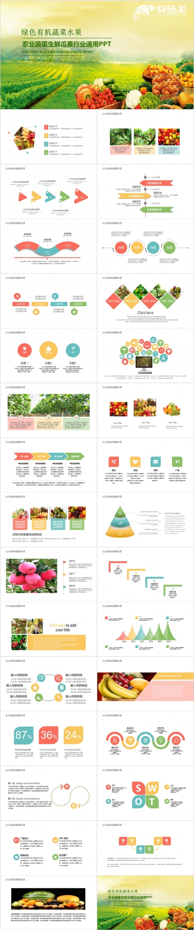 绿色有机天然农业蔬菜水果生鲜瓜果行业通用ppt模板