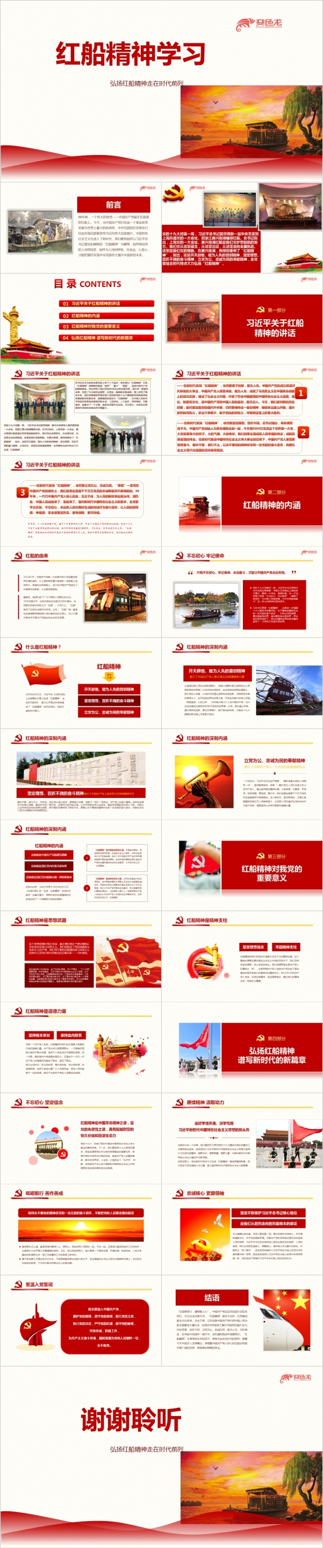 党风学习红船精神PPT课件