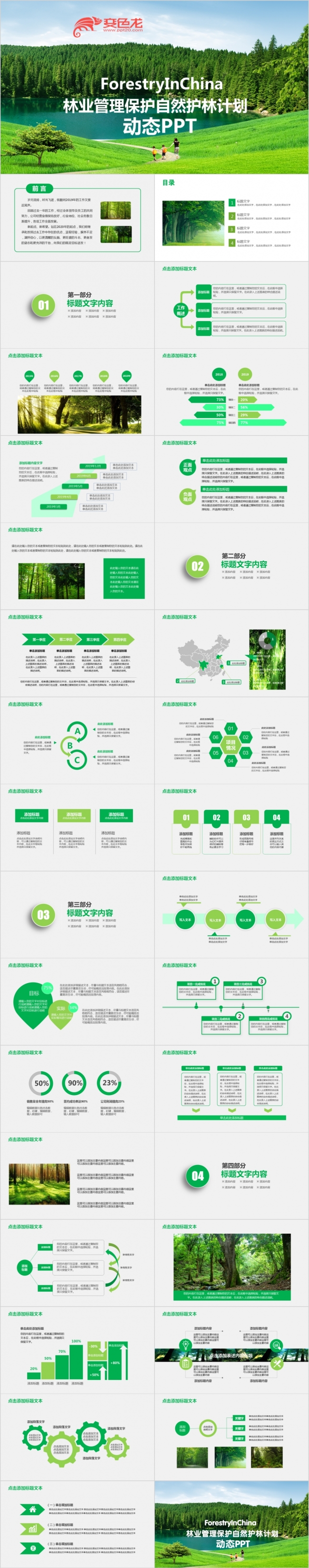 自然风林业管理生态自然保护园林绿化通用PPT