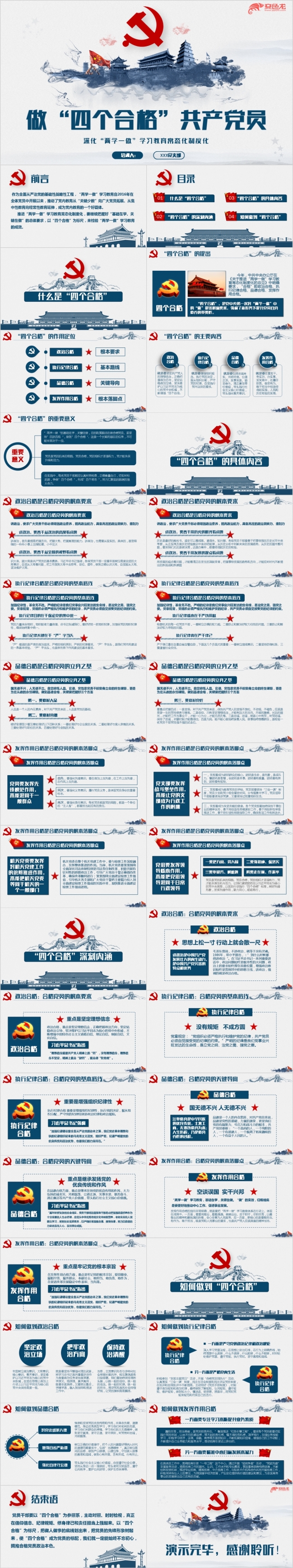 创意水墨动感解读四个合格做合格共产党员微党课党政培训学习PPT模板
