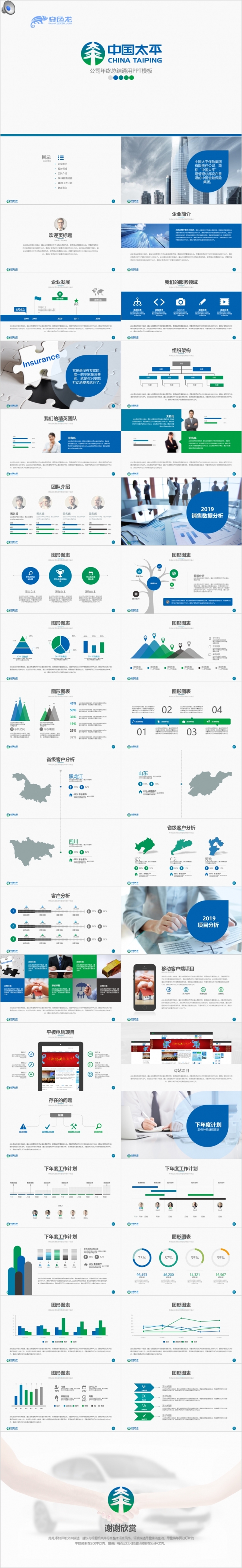 蓝色大气中国太平保险集团工作总结通用动态PPT模版