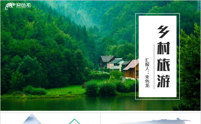 亲近大自然高端最美乡村旅游新生态农村旅游推广PPT模板缩略图