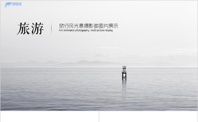 2019极简风旅游摄影时装企业宣传ppt模板缩略图
